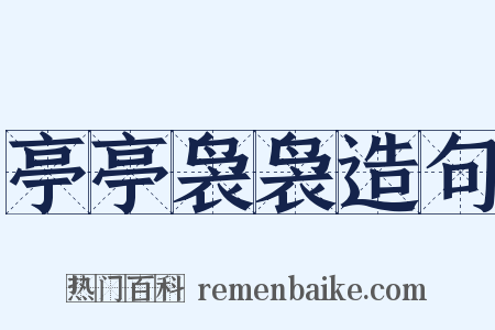 亭亭袅袅造句是什么意思的图片